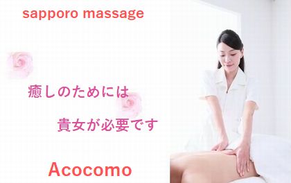 札幌マッサージAcocomoのメイン画像